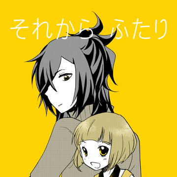 【Web再録】それから ふたり
