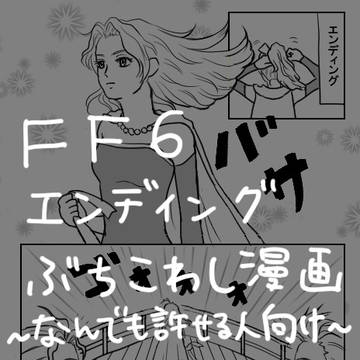 FF6エンディングぶちこわし漫画