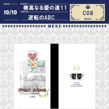 崇高なる愛の道11お品書き？