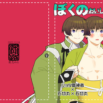 【閃華年納発行予定】ぼくのおいしいおやつ