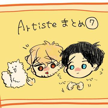 Artisteまとめ⑦
