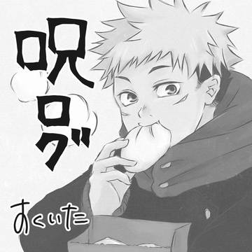呪ログ