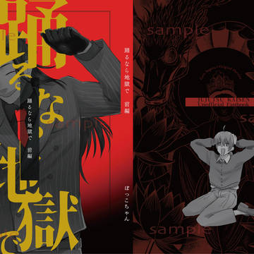 【10/16 呪転じて恋となす】新刊 踊るなら地獄で 前編