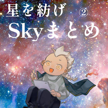 Sky実録創作ごっちゃまとめ②