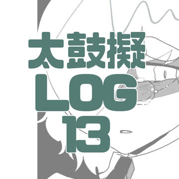 太鼓擬LOG【13】