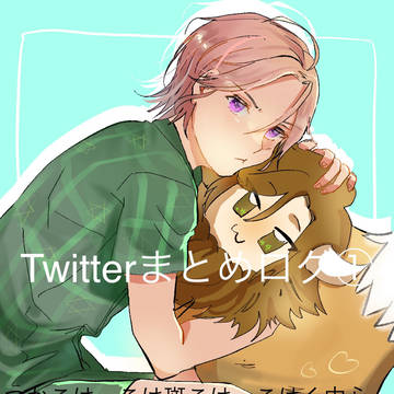 こはく中心Twitterログ
