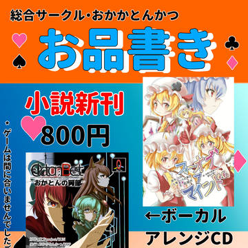 第十八回東方紅楼夢「おかかとんかつ」お品書きになります