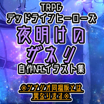 DLH【夜明けのザネリ】自作NPCイラスト集