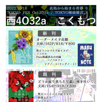 10/16 TOKYO罹破維武8 おしながき