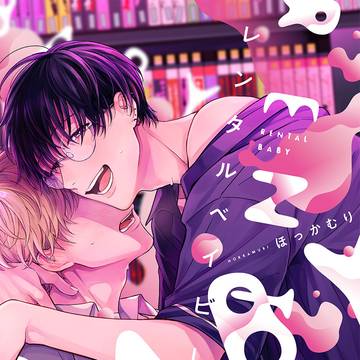 コミックス「レンタルベイビー」試し読み