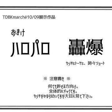 【轟爆】ﾊﾛﾊﾟﾛ おまけ【TDBKmarché展示作品】