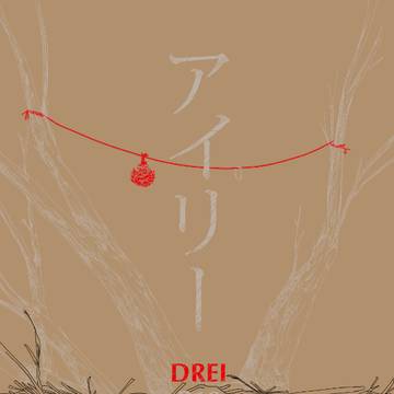 【web再録】アイリーDREI【エルリ】