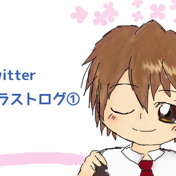 Twitterイラストログ①