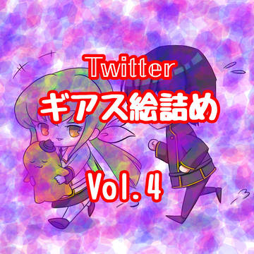 𝕋𝕨𝕚𝕥𝕥𝕖𝕣ギアス絵詰めVol.4