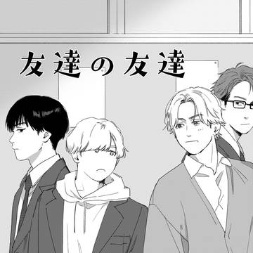 友達の友達