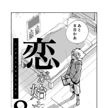 恋が始まる8日前