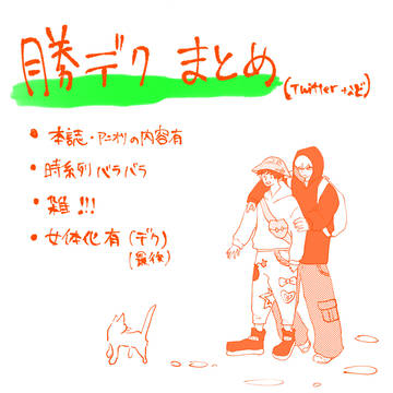勝デまとめ！