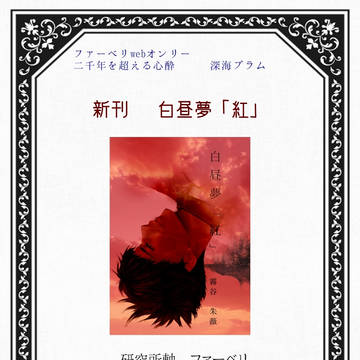 【新刊/通販有】白昼夢「紅」