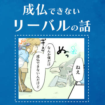 成仏できないリーバルの話