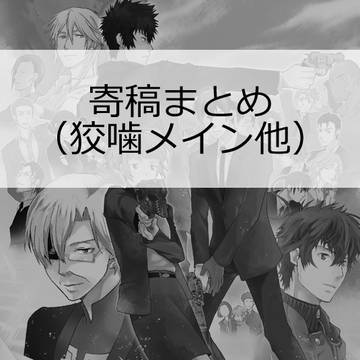 寄稿まとめ(全年齢) web再録