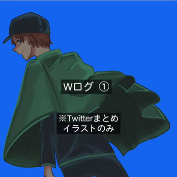 Wまとめ ①