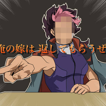 リベンジに燃える横恋慕