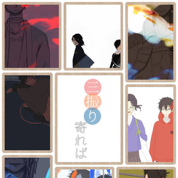 10/16 新刊サンプル 『三振り寄れば』