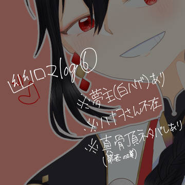 幽ロマlog⑥