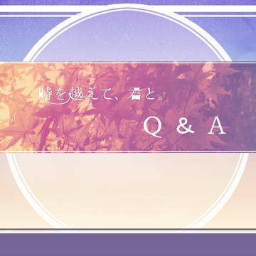 【時越】Q＆A