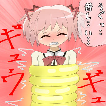 鹿目まどかリング締め
