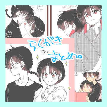 らくがきまとめ。⑬
