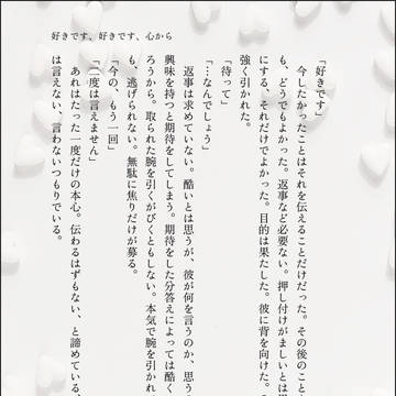 好きです、好きです、心から