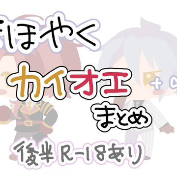 カイオエまとめ