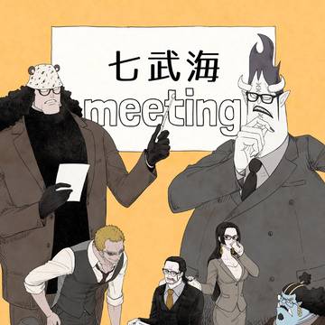 【OP】七武海meeting