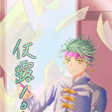 仗露まとめ②