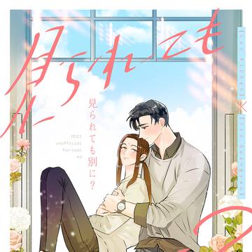 【曦瑶】見られても別に?