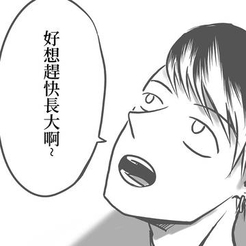 關於長大
