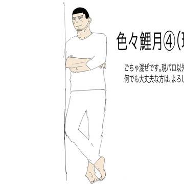 色々鯉月④（現パロ他）