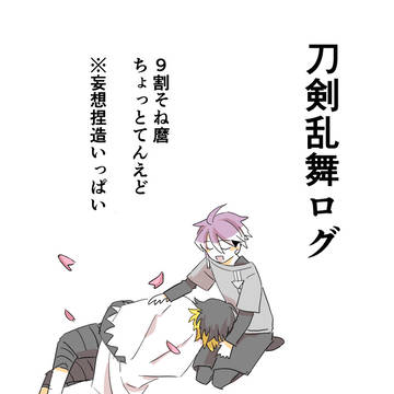 とうらぶログ(ぬるいBLあり)