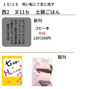 10/16　東京ビックサイト　呪い転じて恋と成す
