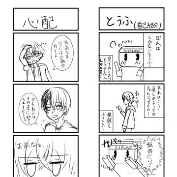 豆腐から始まる彰冬