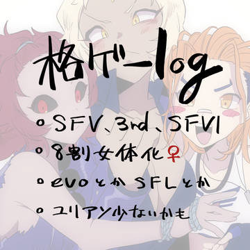 格ゲーlog2