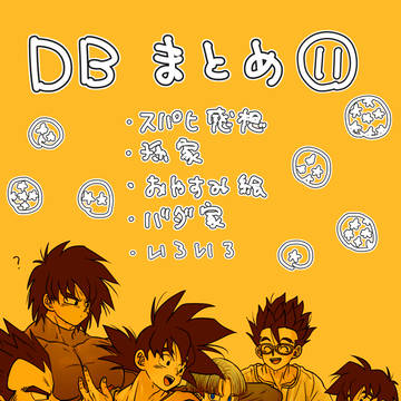 DBツイッターまとめ11