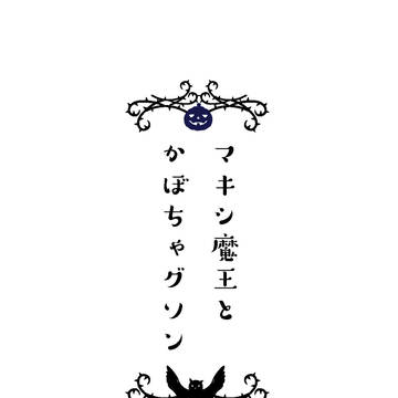 マキシ魔王とかぼちゃグソン