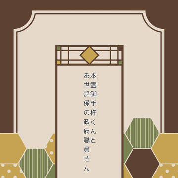 本霊御手杵くんとお世話係の政府職員さん 名刺SSまとめ