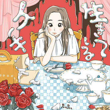 生きているケーキ