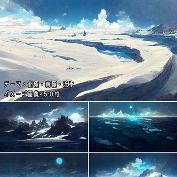 テーマ：北極・南極・流氷　イメージ画像×５０枚