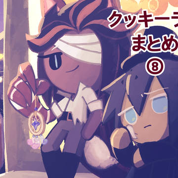 クッキ―ラン まとめ ⑧