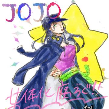 Jojo 女体化腐ろぐ