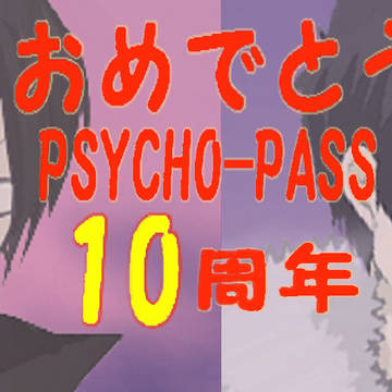 祝　psycho-pass 10周年！！